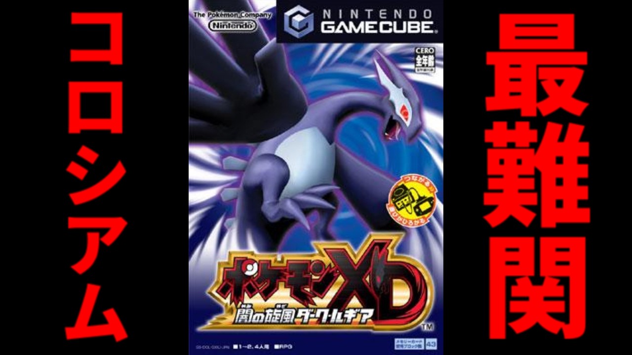 最難関コロシアムオーレコロシアムを制覇するぞ2【ポケモンXD闇の旋風ダークルギア】
