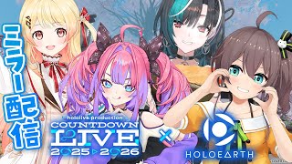 輪堂千速 - 【ホロアース/ミラー配信】ホロライブカウントダウンライブ2025▷2026 一緒に年越し！【#輪堂千速 / #hololivedev_is  #FLOWGLOW 】
