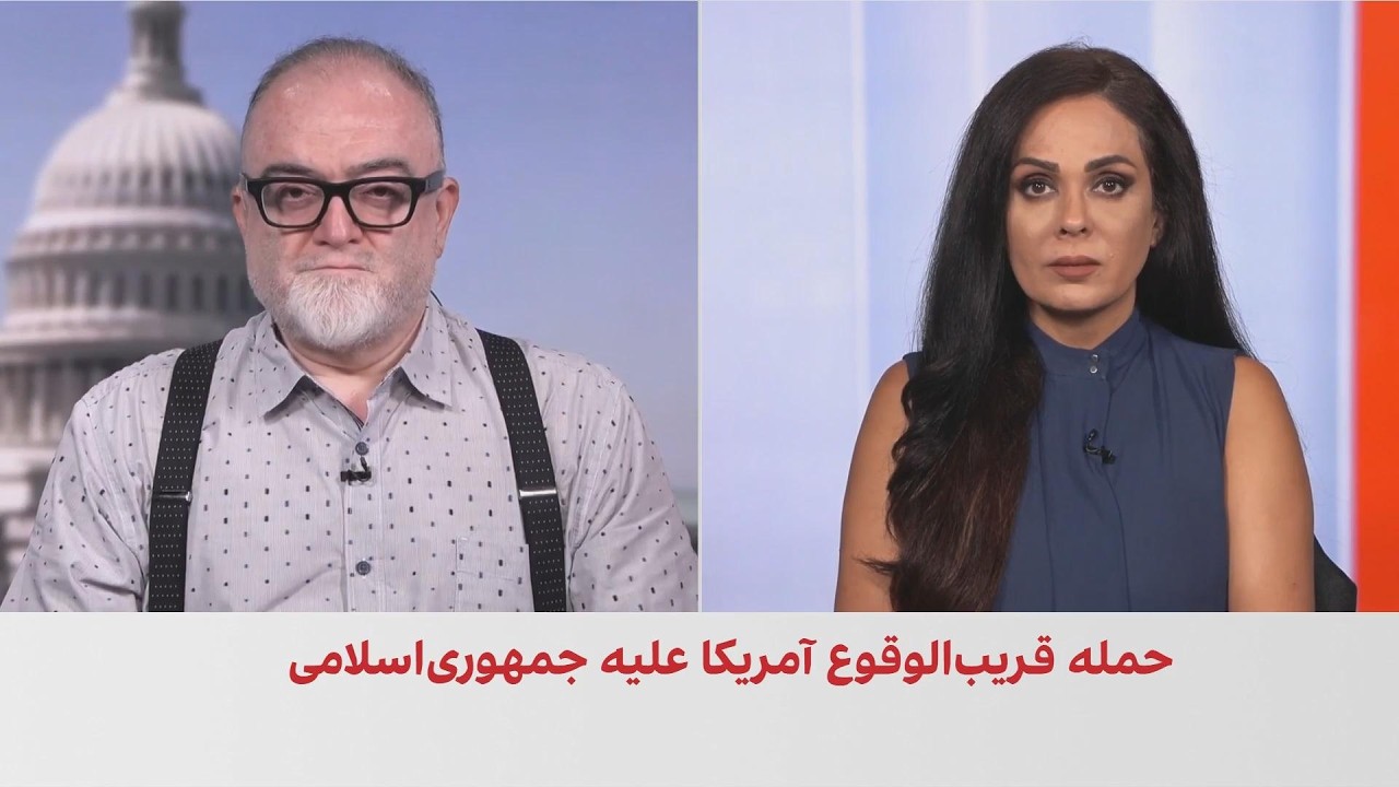 حمله قریب‌الوقوع آمریکا علیه جمهوری اسلامی