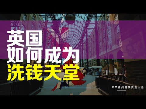 Thumbnail for 英国是怎么成为洗钱界的天花板的？
