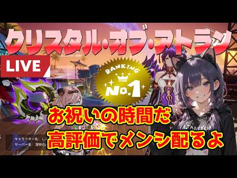 CoA動画クリエイター1位だ。感謝の高評価の数分メンシ配るよ #37 09/05 【Crystal of Atlan】