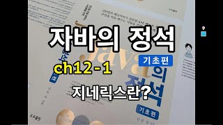 [자바의 정석 - 기초편] ch12-1 지네릭스란?