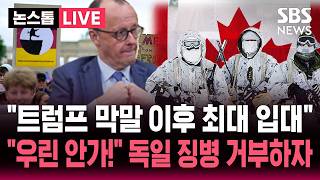 [????속보] 미국 51번째 주 트럼프 막말에 캐나다 30년 만에 최대 입대..우린 군대 안가! 미군 감축까지 겹친 독일 토마호크 구매 추진  | SBS 논스톱 라이브