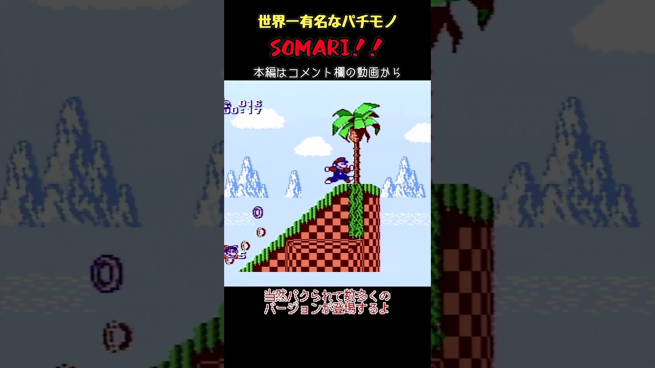 【ゆっくりショート】世界一有名なパチモノ「Somari」とパチモノのパチモノ