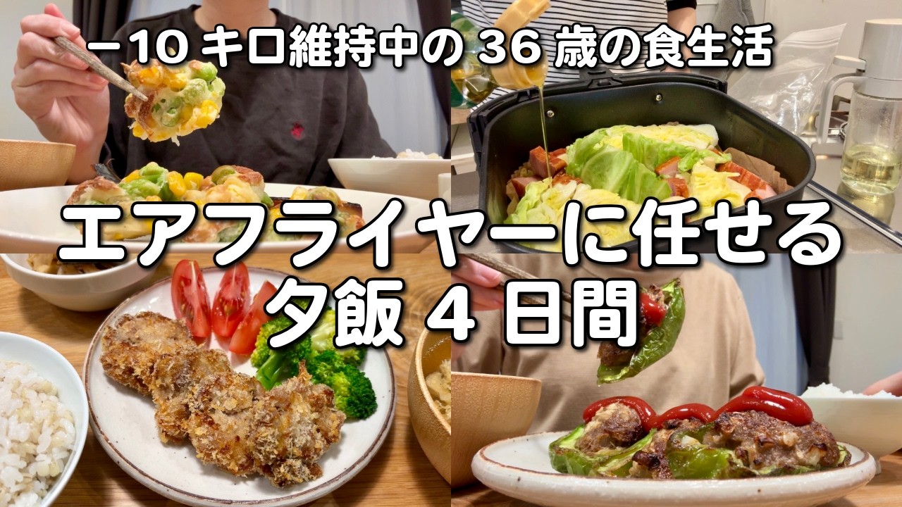 面倒くさ…手間がかかる料理もエアフライヤーならOK✌️新メニューにチャレンジする4日間