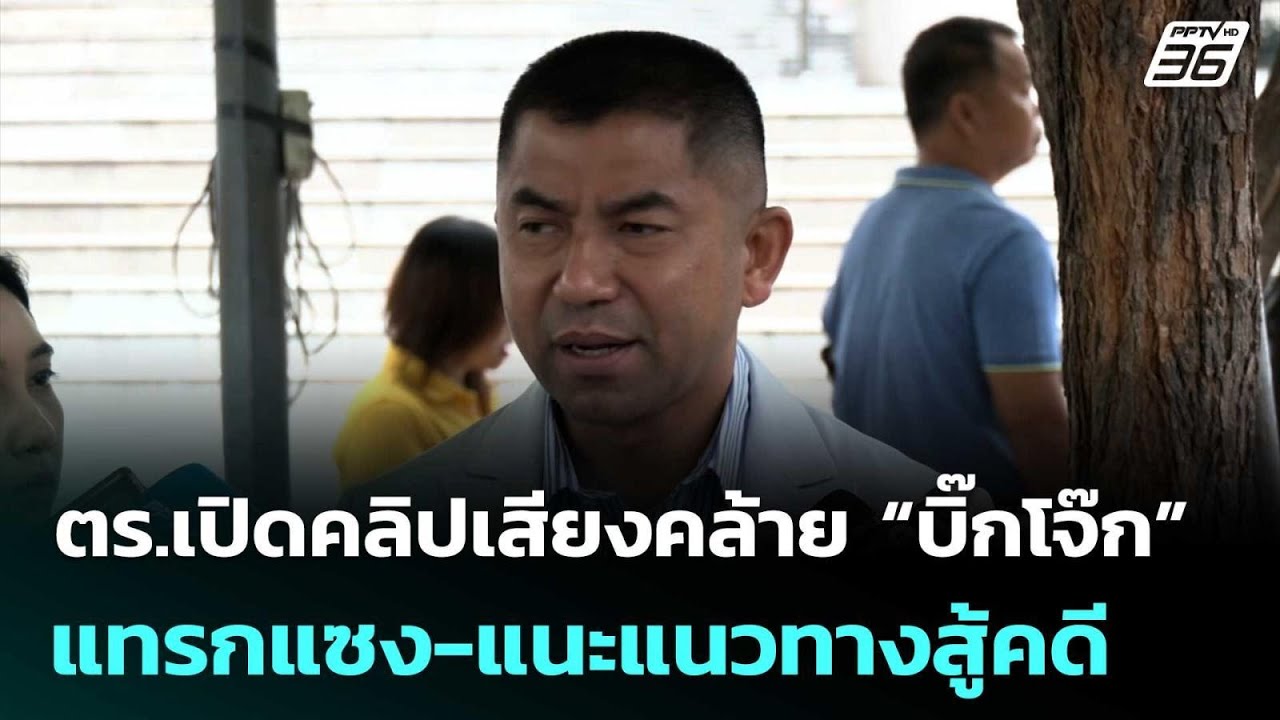 ตร.เปิดคลิปเสียงคล้าย “บิ๊กโจ๊ก” แทรกแซง-แนะแนวทา?