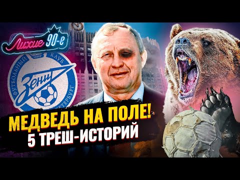 ТОП-5 ДИКИХ ИСТОРИЙ: побитый судья, медведь на матче ЦСКА — Динамо, вооруженный захват, Зенит и бомж