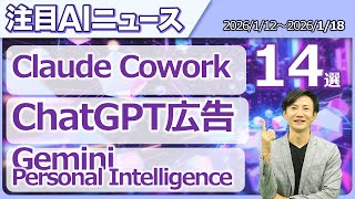 注目AIニュース14選～Claude Cowork、ChatGPT広告、ChatGPT Go、Gemini Personal Intelligence、Slackbotエージェント化など