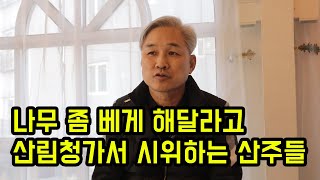 산주들이 산림청에 시위하는 이유.