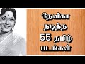 தேவிகா நடித்த 55 தமிழ் படங்கள் Devika Movies In Tami