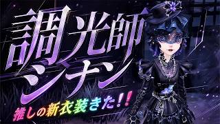 【第五人格】今日はウィラちゃん誕生日！漆黒を纏った調香師の神がかった衣装『シナン』【IdentityⅤ】【すとぷり】