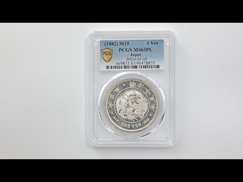 1882 日本 明治15年 1円銀貨(大型) PCGS MS 63 PL プルーフライク 準最高鑑定 未使用品 新1円銀貨 近代銀貨 46478870