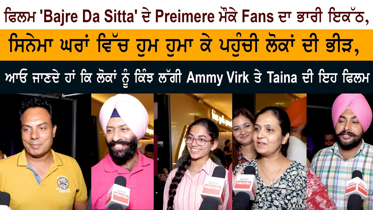 Bajre Da Sitta Movie Public Review Bajre Da Sitta Movie Public Review