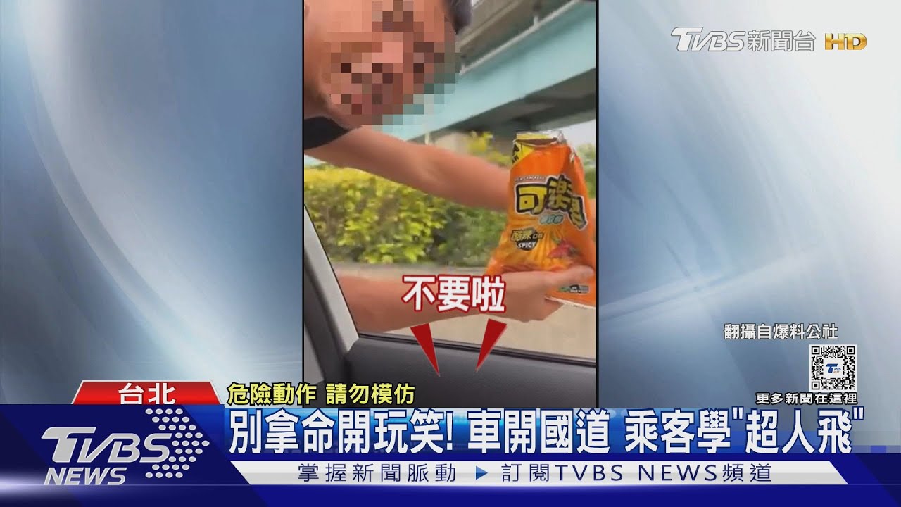 別拿命開玩笑！車開國道　乘客學「超人飛」