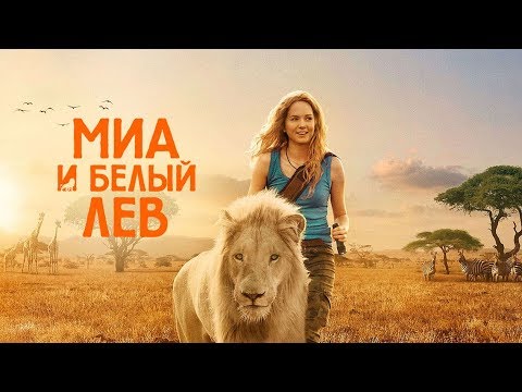 Миа и белый лев лучший трейлер. семейные фильмы. Что посмотреть.