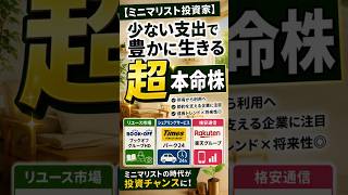 【ミニマリスト投資家】少ない支出で豊かに生きる」関連の超本命株