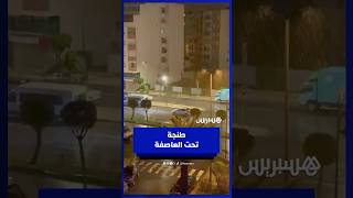 طنجة تحت العاصفة .. رياح وأمطار غزيرة ليلا thumbnail