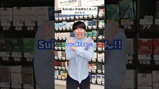 【コンビニあるある】Suicaが使えなくなったコンビニの末路… #short #コンビニ #あるある