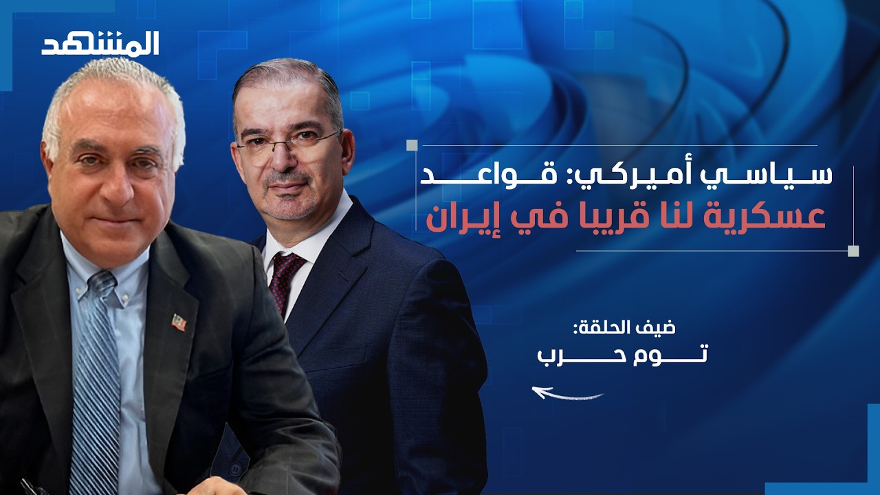 توم حرب يفضح المستور.. الصفقة مع إيران تجارية و"حزب الله" خارجها - توتر عالي