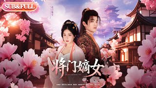【全集FULL】《将门嫡女》| ENG SUB | 吕星灼&amp;初五#薄荷听书 #cdrama #latest  #热门短剧 #都市 #重生 #逆袭 #现代 #甜宠