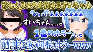 珍しくみこちを褒めるすいちゃんｗノー悲鳴で攻略を目指すも...。謎のホロメンの声1番のホラーｗ【さくらみこ/ホロライブ切り抜き】