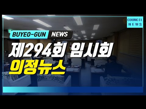 부여군의회 의정뉴스｜제294회 임시회 의회뉴스 ☞ 2025.9.9.~9.16.