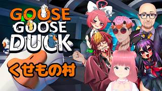 【Goose Goose Duck】 くせもの村！りのりん枠