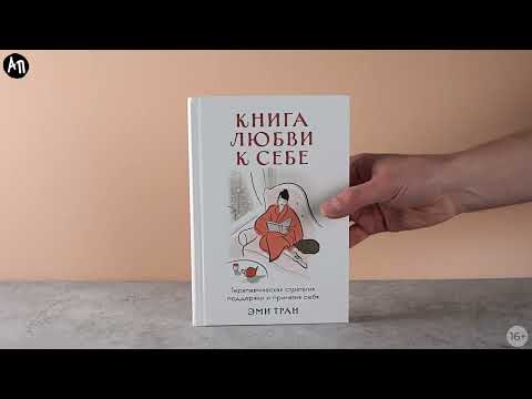 Миниатюра изображения товара Книга Альпина Книга любви к себе / 9785961490121 (Тран Э.)