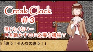 Creak Clock #3 ～時計塔の中での不思議な冒険！～