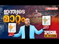 മാറിയ ഇന്ത്യ | Loksabha Election Result 2024 | Reporter Special AR, VR Show