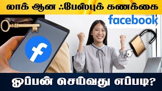 How to solve my locked Facebook | Recover FB account in Tamil