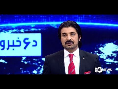 Ariana News 6pm News 7 Mar 2019 | آریانانیوز، خبرهای پشتو، ۱۶ حوت، ۱۳۹۷