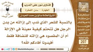 صورة هل هناك كيفية معينة لإزالة الشعر الذين ندب إلى إزالته من بدن الرجل؟ الشيخ صالح بن محمد اللحيدان