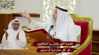 1110 - الفتنة التي يُفتن بها المنافقون في كل عام مرة أو مرتين - عثمان الخميس