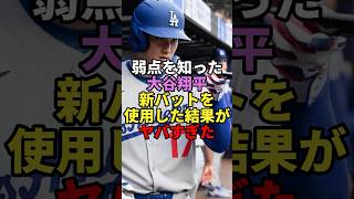弱点を知った大谷翔平　新バットを使用した結果がヤバすぎた#大谷翔平