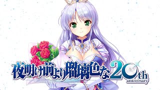 [閒聊] 『夜明け前より瑠璃色な』20周年記念