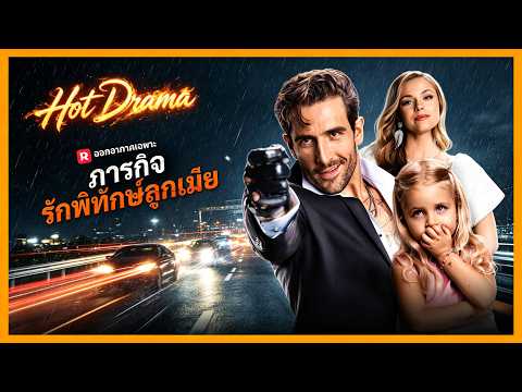 (พากย์) ภารกิจรักพิทักษ์ลูกเมีย | ละครสั้นล่าสุดปี 2026 #drama #reelshorts