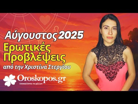 Ερωτικές Προβλέψεις Αυγούστου για Όλα τα Ζώδια ανά Δεκαήμερο