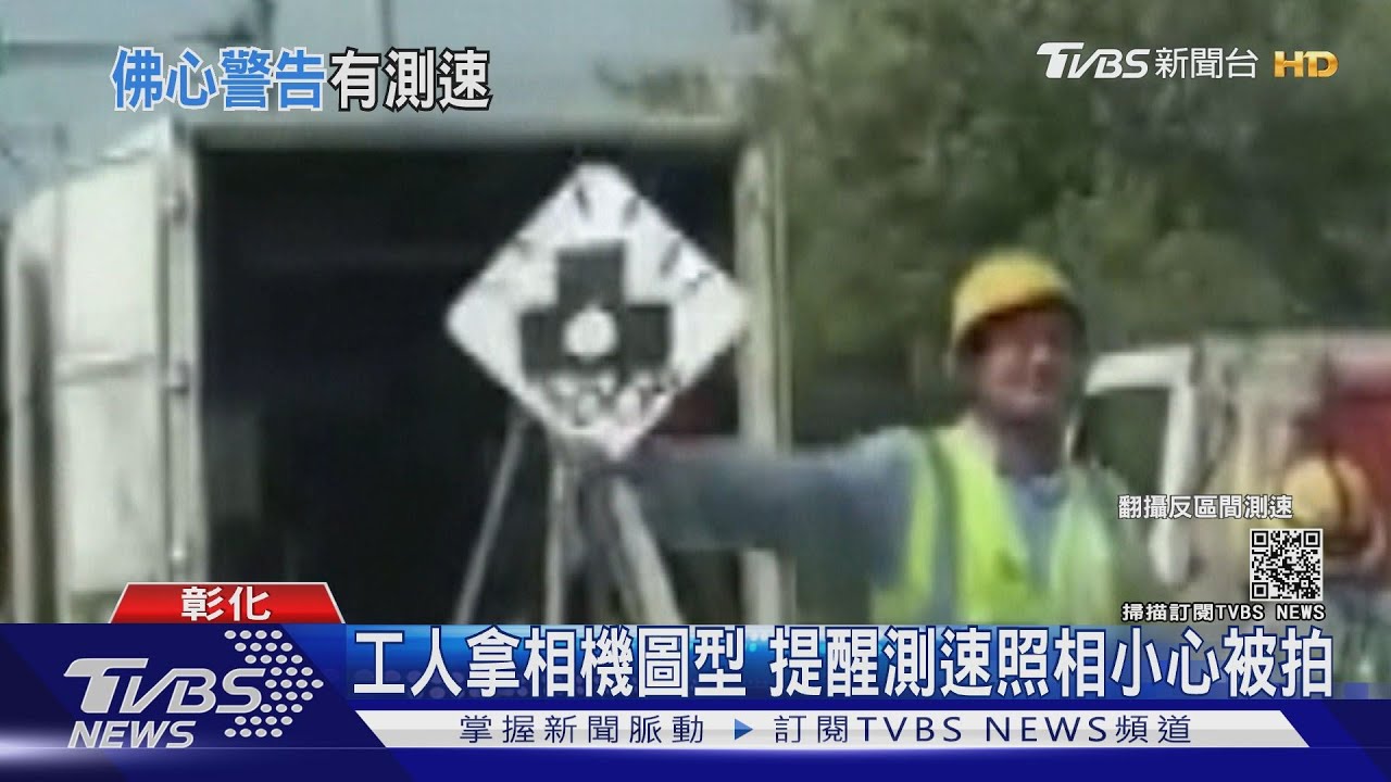 錢難賺!工人拿相機圖 提醒小心超速被拍