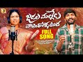 JADALA MALLELU VAYE ROLLAMIDHA FULL SONG FOLK SONG 2025 LAXMI KRISHNA MINI STAR FOLKS