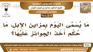 [503 -954] ما يسمى اليوم بمزاين الإبل، ما حكم أخذ الجوائز عليها؟ - الشيخ صالح الفوزان image