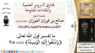 ما تفسير قول الله تعالى ﴿وابتغوا إليه الوسيلة﴾ المائدة 35؟ لمعالي الشيخ صالح الفوزان image