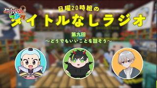 【タイなしラジオ】第九回、ほぼ雑談の巻【日曜20時組】