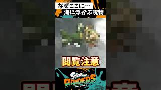 特級呪物を見つけてしまった･･･ #スプラトゥーン3 #splatoon3 #スプラ3 #レイダース #shorts