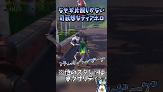フォートナイトでジョジョが遊べるんだけどなんかおかしい??? #しょうじ一味 #フォートナイト