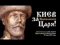 Киев за Православного Царя! 