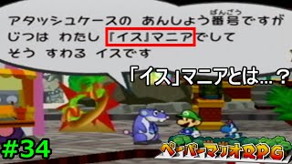 【実況】遅ればせながら「ペーパーマリオRPG」やることにした#34