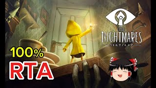 【コメ付き】 LITTLE NIGHTMARES-リトルナイトメア- 100％クリア RTA ゆっくり実況解説【biimシステム】