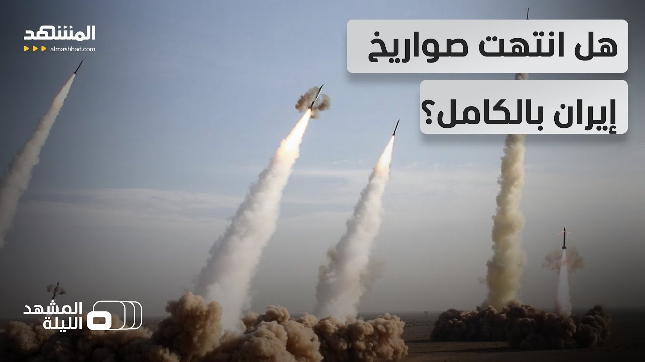 تلميحات أميركية حديثة ترجح الاقتراب من انهيار القدرة الصاروخية الإيرانية - ا