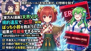 【東方AI漫画】ぼっち小鈴に『不良天人』が急接近ｗｗ規約（IT用語）で完全論破される天子が悲惨すぎるｗｗ【腹筋崩壊】